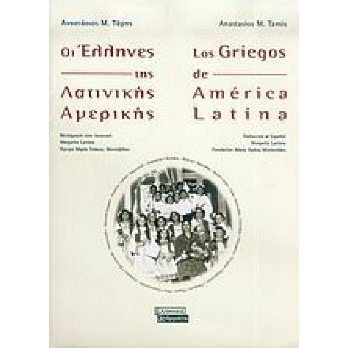ΟΙ ΕΛΛΗΝΕΣ ΤΗΣ ΛΑΤΙΝΙΚΗΣ ΑΜΕΡΙΚΗΣ (ΔΙΓΛΩΣΣΗ ΕΚΔΟΣΗ)