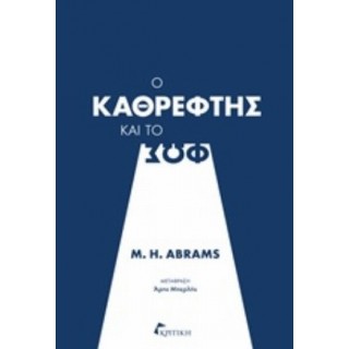 Ο ΚΑΘΡΕΦΤΗΣ ΚΑΙ ΤΟ ΦΩΣ: ΡΟΜΑΝΤΙΚΗ ΘΕΩΡΙΑ ΚΑΙ ΚΡΙΤΙΚΗ ΠΑΡΑΔΟΣΗ Ο ΚΑΘΡΕΦΤΗΣ ΚΑΙ ΤΟ ΦΩΣ: ΡΟΜΑΝΤΙΚΗ ΘΕΩΡΙΑ ΚΑΙ ΚΡΙΤΙΚΗ ΠΑΡΑΔΟΣΗ