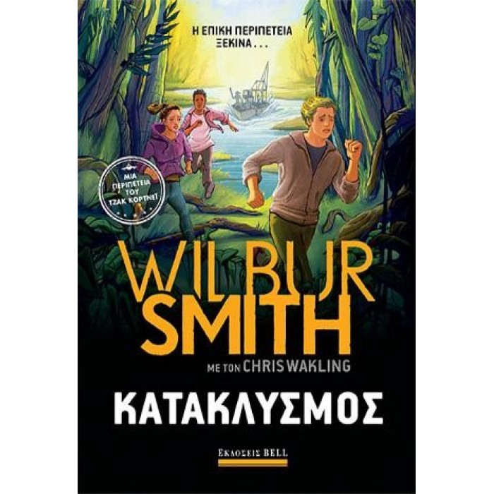 - ΚΑΤΑΚΛΥΣΜΟΣ - - ΚΑΤΑΚΛΥΣΜΟΣ -