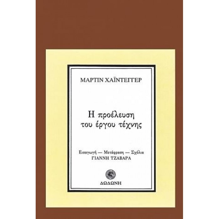 Η ΠΡΟΕΛΕΥΣΗ ΤΟΥ ΕΡΓΟΥ ΤΕΧΝΗΣ
