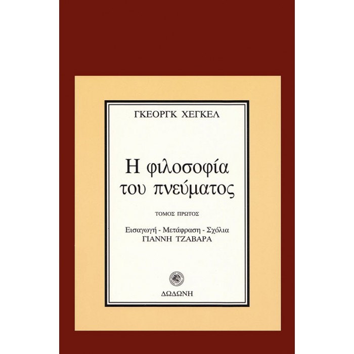 Η ΦΙΛΟΣΟΦΙΑ ΤΟΥ ΠΝΕΥΜΑΤΟΣ (ΠΡΩΤΟΣ ΤΟΜΟΣ) Η ΦΙΛΟΣΟΦΙΑ ΤΟΥ ΠΝΕΥΜΑΤΟΣ (ΠΡΩΤΟΣ ΤΟΜΟΣ)