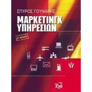 ΜΑΡΚΕΤΙΝΓΚ ΥΠΗΡΕΣΙΩΝ ΜΑΡΚΕΤΙΝΓΚ ΥΠΗΡΕΣΙΩΝ