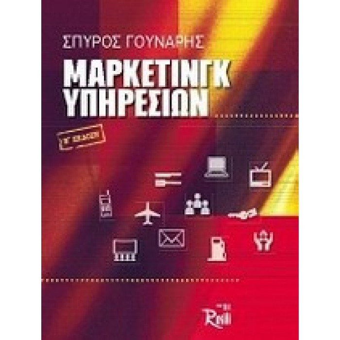 ΜΑΡΚΕΤΙΝΓΚ ΥΠΗΡΕΣΙΩΝ ΜΑΡΚΕΤΙΝΓΚ ΥΠΗΡΕΣΙΩΝ