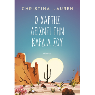 Ο ΧΑΡΤΗΣ ΔΕΙΧΝΕΙ ΤΗΝ ΚΑΡΔΙΑ ΣΟΥ