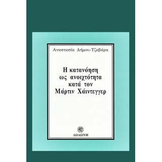 Η ΚΑΤΑΝΟΗΣΗ ΩΣ ΑΝΟΙΧΤΟΤΗΤΑ ΚΑΤΑ ΤΟΝ ΜΑΡΤΙΝ ΧΑΙΝΤΕΓΓΕΡ