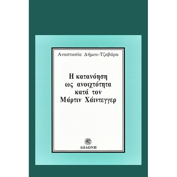 Η ΚΑΤΑΝΟΗΣΗ ΩΣ ΑΝΟΙΧΤΟΤΗΤΑ ΚΑΤΑ ΤΟΝ ΜΑΡΤΙΝ ΧΑΙΝΤΕΓΓΕΡ