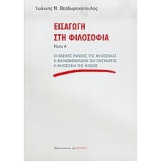 ΕΙΣΑΓΩΓΗ ΣΤΗ ΦΙΛΟΣΟΦΙΑ (ΠΡΩΤΟΣ ΤΟΜΟΣ)