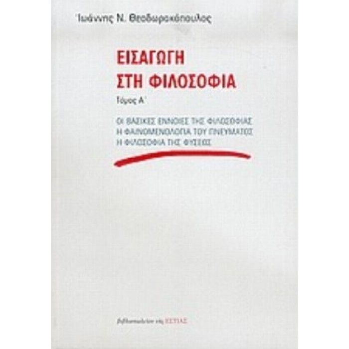 ΕΙΣΑΓΩΓΗ ΣΤΗ ΦΙΛΟΣΟΦΙΑ (ΠΡΩΤΟΣ ΤΟΜΟΣ) ΕΙΣΑΓΩΓΗ ΣΤΗ ΦΙΛΟΣΟΦΙΑ (ΠΡΩΤΟΣ ΤΟΜΟΣ)