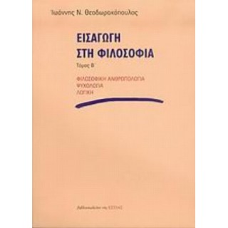 ΕΙΣΑΓΩΓΗ ΣΤΗ ΦΙΛΟΣΟΦΙΑ (ΔΕΥΤΕΡΟΣ ΤΟΜΟΣ)
