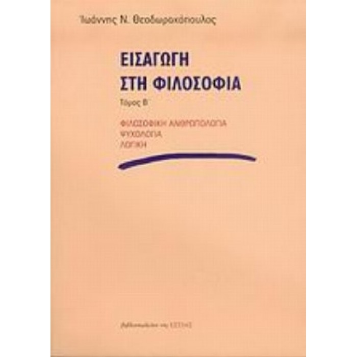 ΕΙΣΑΓΩΓΗ ΣΤΗ ΦΙΛΟΣΟΦΙΑ (ΔΕΥΤΕΡΟΣ ΤΟΜΟΣ)