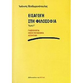 ΕΙΣΑΓΩΓΗ ΣΤΗ ΦΙΛΟΣΟΦΙΑ (ΤΡΙΤΟΣ ΤΟΜΟΣ)