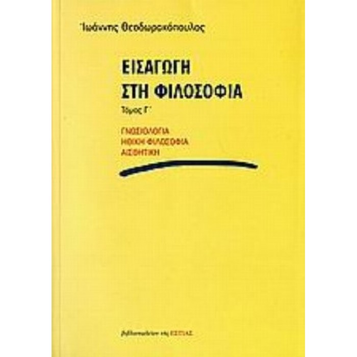 ΕΙΣΑΓΩΓΗ ΣΤΗ ΦΙΛΟΣΟΦΙΑ (ΤΡΙΤΟΣ ΤΟΜΟΣ)