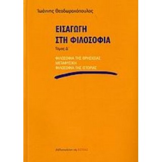 ΕΙΣΑΓΩΓΗ ΣΤΗ ΦΙΛΟΣΟΦΙΑ (ΤΕΤΑΡΤΟΣ ΤΟΜΟΣ)