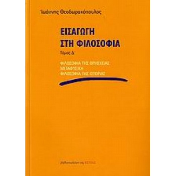 ΕΙΣΑΓΩΓΗ ΣΤΗ ΦΙΛΟΣΟΦΙΑ (ΤΕΤΑΡΤΟΣ ΤΟΜΟΣ) ΕΙΣΑΓΩΓΗ ΣΤΗ ΦΙΛΟΣΟΦΙΑ (ΤΕΤΑΡΤΟΣ ΤΟΜΟΣ)