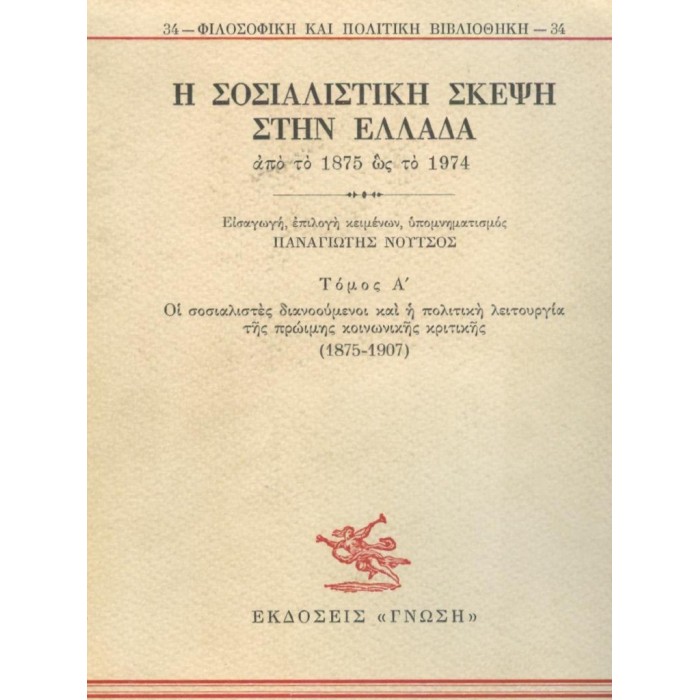 Η ΣΟΣΙΑΛΙΣΤΙΚΗ ΣΚΕΨΗ ΣΤΗΝ ΕΛΛΑΔΑ ΑΠΟ ΤΟ 1875 ΩΣ ΤΟ 1974 (ΠΡΩΤΟΣ ΤΟΜΟΣ) Η ΣΟΣΙΑΛΙΣΤΙΚΗ ΣΚΕΨΗ ΣΤΗΝ ΕΛΛΑΔΑ ΑΠΟ ΤΟ 1875 ΩΣ ΤΟ 1974 (ΠΡΩΤΟΣ ΤΟΜΟΣ)