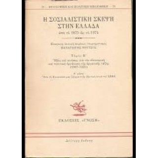 Η ΣΟΣΙΑΛΙΣΤΙΚΗ ΣΚΕΨΗ ΣΤΗΝ ΕΛΛΑΔΑ ΑΠΟ ΤΟ 1875 ΩΣ ΤΟ 1974 (ΔΕΥΤΕΡΟΣ ΤΟΜΟΣ) Η ΣΟΣΙΑΛΙΣΤΙΚΗ ΣΚΕΨΗ ΣΤΗΝ ΕΛΛΑΔΑ ΑΠΟ ΤΟ 1875 ΩΣ ΤΟ 1974 (ΔΕΥΤΕΡΟΣ ΤΟΜΟΣ)