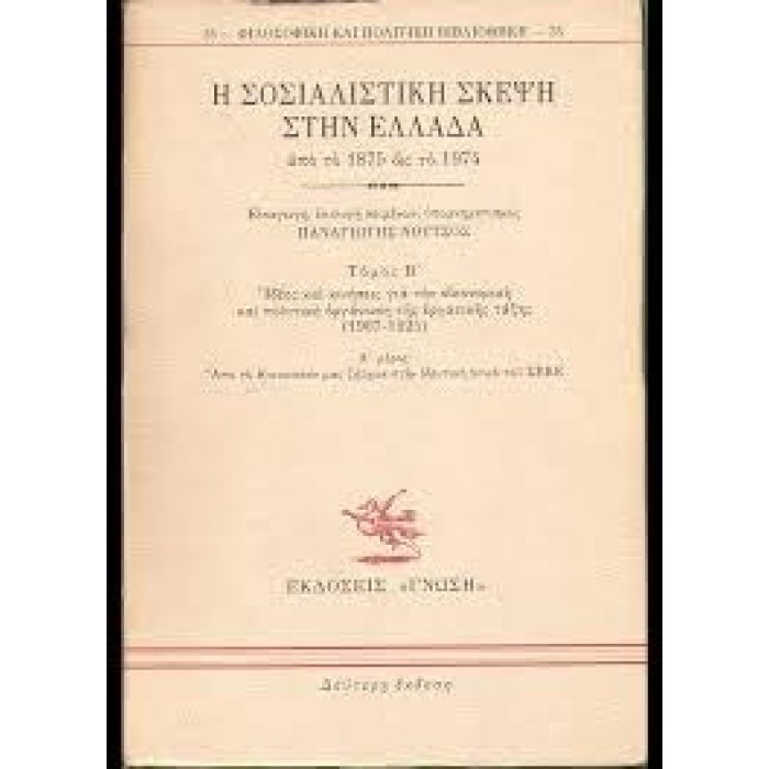 Η ΣΟΣΙΑΛΙΣΤΙΚΗ ΣΚΕΨΗ ΣΤΗΝ ΕΛΛΑΔΑ ΑΠΟ ΤΟ 1875 ΩΣ ΤΟ 1974 (ΔΕΥΤΕΡΟΣ ΤΟΜΟΣ) Η ΣΟΣΙΑΛΙΣΤΙΚΗ ΣΚΕΨΗ ΣΤΗΝ ΕΛΛΑΔΑ ΑΠΟ ΤΟ 1875 ΩΣ ΤΟ 1974 (ΔΕΥΤΕΡΟΣ ΤΟΜΟΣ)
