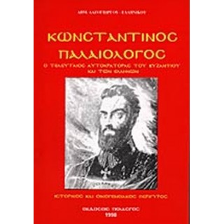 ΚΩΝΣΤΑΝΤΙΝΟΣ ΠΑΛΑΙΟΛΟΓΟΣ ΚΩΝΣΤΑΝΤΙΝΟΣ ΠΑΛΑΙΟΛΟΓΟΣ