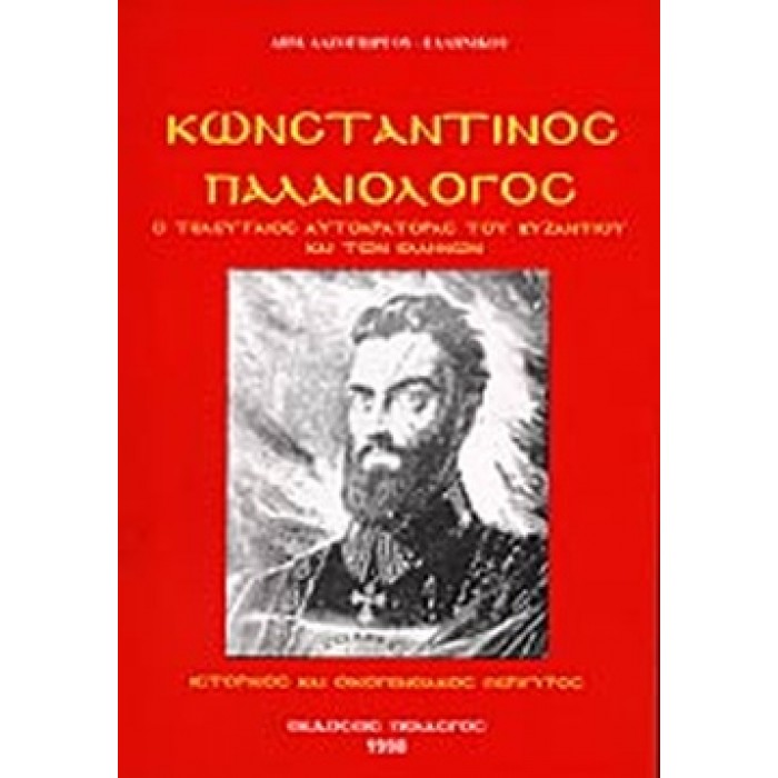 ΚΩΝΣΤΑΝΤΙΝΟΣ ΠΑΛΑΙΟΛΟΓΟΣ ΚΩΝΣΤΑΝΤΙΝΟΣ ΠΑΛΑΙΟΛΟΓΟΣ