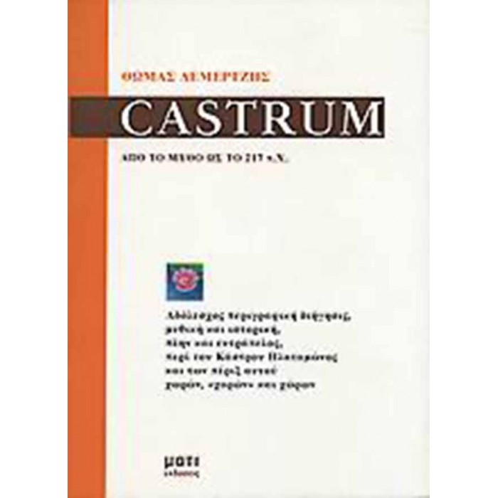 Castrum - Από το μύθο ως το 217 π.Χ. Castrum - Από το μύθο ως το 217 π.Χ.