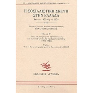 Η ΣΟΣΙΑΛΙΣΤΙΚΗ ΣΚΕΨΗ ΣΤΗΝ ΕΛΛΑΔΑ ΑΠΟ ΤΟ 1875 ΩΣ ΤΟ 1974 (ΔΕΥΤΕΡΟΣ ΤΟΜΟΣ- ΔΕΥΤΕΡΟ ΜΕΡΟΣ) Η ΣΟΣΙΑΛΙΣΤΙΚΗ ΣΚΕΨΗ ΣΤΗΝ ΕΛΛΑΔΑ ΑΠΟ ΤΟ 1875 ΩΣ ΤΟ 1974 (ΔΕΥΤΕΡΟΣ ΤΟΜΟΣ- ΔΕΥΤΕΡΟ ΜΕΡΟΣ)