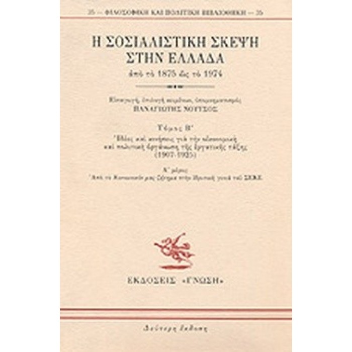 Η ΣΟΣΙΑΛΙΣΤΙΚΗ ΣΚΕΨΗ ΣΤΗΝ ΕΛΛΑΔΑ ΑΠΟ ΤΟ 1875 ΩΣ ΤΟ 1974 (ΔΕΥΤΕΡΟΣ ΤΟΜΟΣ- ΔΕΥΤΕΡΟ ΜΕΡΟΣ) Η ΣΟΣΙΑΛΙΣΤΙΚΗ ΣΚΕΨΗ ΣΤΗΝ ΕΛΛΑΔΑ ΑΠΟ ΤΟ 1875 ΩΣ ΤΟ 1974 (ΔΕΥΤΕΡΟΣ ΤΟΜΟΣ- ΔΕΥΤΕΡΟ ΜΕΡΟΣ)