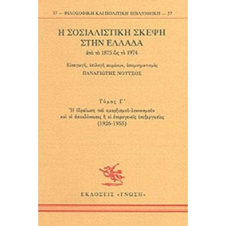 Η ΣΟΣΙΑΛΙΣΤΙΚΗ ΣΚΕΨΗ ΣΤΗΝ ΕΛΛΑΔΑ ΑΠΟ ΤΟ 1875 ΩΣ ΤΟ 1974 (ΤΡΙΤΟΣ ΤΟΜΟΣ) Η ΣΟΣΙΑΛΙΣΤΙΚΗ ΣΚΕΨΗ ΣΤΗΝ ΕΛΛΑΔΑ ΑΠΟ ΤΟ 1875 ΩΣ ΤΟ 1974 (ΤΡΙΤΟΣ ΤΟΜΟΣ)