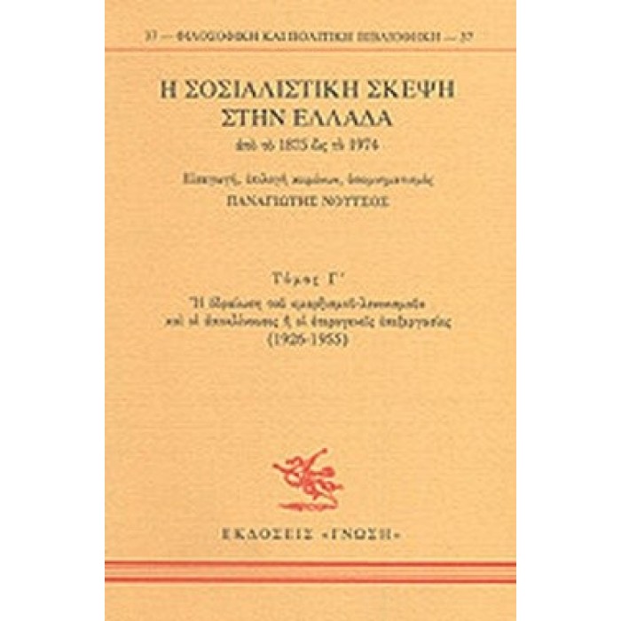 Η ΣΟΣΙΑΛΙΣΤΙΚΗ ΣΚΕΨΗ ΣΤΗΝ ΕΛΛΑΔΑ ΑΠΟ ΤΟ 1875 ΩΣ ΤΟ 1974 (ΤΡΙΤΟΣ ΤΟΜΟΣ) Η ΣΟΣΙΑΛΙΣΤΙΚΗ ΣΚΕΨΗ ΣΤΗΝ ΕΛΛΑΔΑ ΑΠΟ ΤΟ 1875 ΩΣ ΤΟ 1974 (ΤΡΙΤΟΣ ΤΟΜΟΣ)
