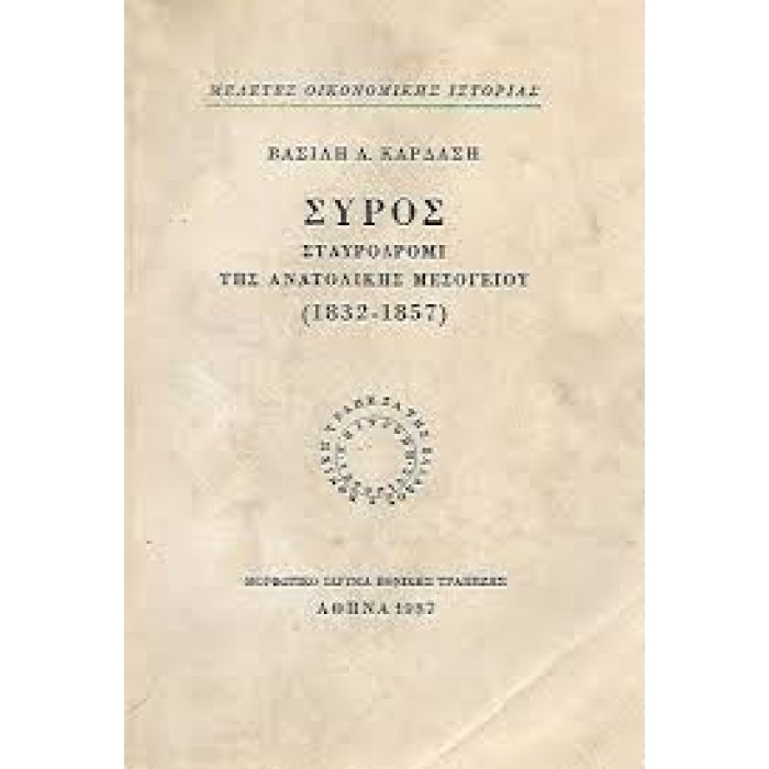 ΣΥΡΟΣ: ΣΤΑΥΡΟΔΡΟΜΙ ΤΗΣ ΑΝΑΤΟΛΙΚΗΣ ΜΕΣΟΓΕΙΟΥ (1832-1857) ΣΥΡΟΣ: ΣΤΑΥΡΟΔΡΟΜΙ ΤΗΣ ΑΝΑΤΟΛΙΚΗΣ ΜΕΣΟΓΕΙΟΥ (1832-1857)