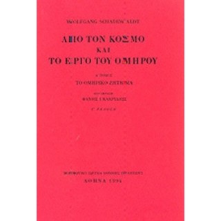 ΑΠΟ ΤΟΝ ΚΟΣΜΟ ΚΑΙ ΤΟ ΕΡΓΟ ΤΟΥ ΟΜΗΡΟΥ (ΠΡΩΤΟΣ ΤΟΜΟΣ)