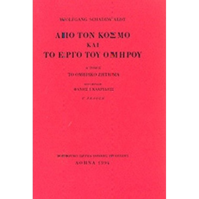 ΑΠΟ ΤΟΝ ΚΟΣΜΟ ΚΑΙ ΤΟ ΕΡΓΟ ΤΟΥ ΟΜΗΡΟΥ (ΠΡΩΤΟΣ ΤΟΜΟΣ)