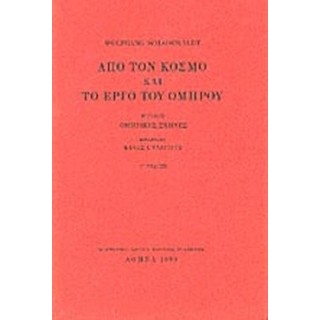 ΑΠΟ ΤΟΝ ΚΟΣΜΟ ΚΑΙ ΤΟ ΕΡΓΟ ΤΟΥ ΟΜΗΡΟΥ (ΔΕΥΤΕΡΟΣ ΤΟΜΟΣ)