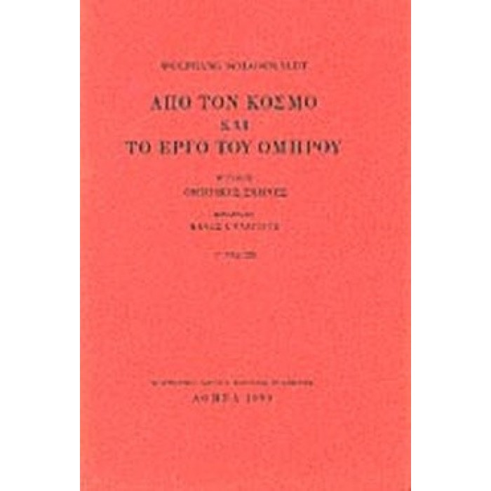 ΑΠΟ ΤΟΝ ΚΟΣΜΟ ΚΑΙ ΤΟ ΕΡΓΟ ΤΟΥ ΟΜΗΡΟΥ (ΔΕΥΤΕΡΟΣ ΤΟΜΟΣ) ΑΠΟ ΤΟΝ ΚΟΣΜΟ ΚΑΙ ΤΟ ΕΡΓΟ ΤΟΥ ΟΜΗΡΟΥ (ΔΕΥΤΕΡΟΣ ΤΟΜΟΣ)