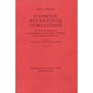 Ο ΠΡΩΤΟΣ ΒΥΖΑΝΤΙΝΟΣ ΟΥΜΑΝΙΣΜΟΣ
