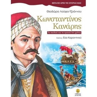 ΚΩΝΣΤΑΝΤΙΝΟΣ ΚΑΝΑΡΗΣ: ΤΑ ΠΑΙΔΙΚΑ ΚΑΙ ΤΑ ΗΡΩΙΚΑ ΤΟΥ ΧΡΟΝΙΑ ΚΩΝΣΤΑΝΤΙΝΟΣ ΚΑΝΑΡΗΣ: ΤΑ ΠΑΙΔΙΚΑ ΚΑΙ ΤΑ ΗΡΩΙΚΑ ΤΟΥ ΧΡΟΝΙΑ