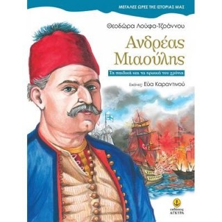 ΑΝΔΡΕΑΣ ΜΙΑΟΥΛΗΣ: ΤΑ ΠΑΙΔΙΚΑ ΚΑΙ ΤΑ ΗΡΩΙΚΑ ΤΟΥ ΧΡΟΝΙΑ ΑΝΔΡΕΑΣ ΜΙΑΟΥΛΗΣ: ΤΑ ΠΑΙΔΙΚΑ ΚΑΙ ΤΑ ΗΡΩΙΚΑ ΤΟΥ ΧΡΟΝΙΑ