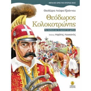 ΘΕΟΔΩΡΟΣ ΚΟΛΟΚΟΤΡΩΝΗΣ: ΤΑ ΠΑΙΔΙΚΑ ΚΑΙ ΤΑ ΗΡΩΙΚΑ ΤΟΥ ΧΡΟΝΙΑ ΘΕΟΔΩΡΟΣ ΚΟΛΟΚΟΤΡΩΝΗΣ: ΤΑ ΠΑΙΔΙΚΑ ΚΑΙ ΤΑ ΗΡΩΙΚΑ ΤΟΥ ΧΡΟΝΙΑ