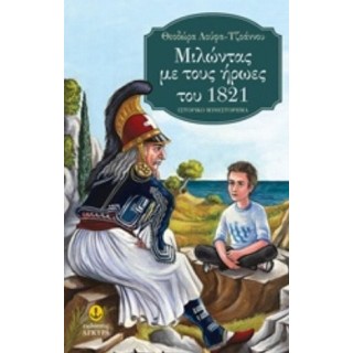 ΜΙΛΩΝΤΑΣ ΜΕ ΤΟΥΣ ΗΡΩΕΣ ΤΟΥ 1821