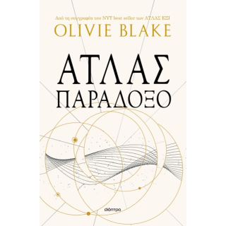 ΑΤΛΑΣ ΠΑΡΑΔΟΞΟ