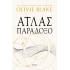 ΑΤΛΑΣ ΠΑΡΑΔΟΞΟ