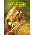 ΗΡΑΚΛΗΣ: ΟΙ ΔΩΔΕΚΑ ΑΘΛΟΙ