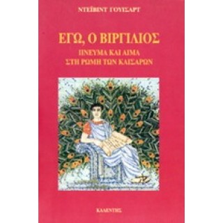 ΕΓΩ, Ο ΒΙΡΓΙΛΙΟΣ: ΠΝΕΥΜΑ ΚΑΙ ΑΙΜΑ ΣΤΗ ΡΩΜΗ ΤΩΝ ΚΑΙΣΑΡΩΝ