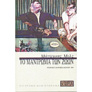 ΤΟ ΜΑΝΤΡΩΜΑ ΤΩΝ ΖΩΩΝ ΤΟ ΜΑΝΤΡΩΜΑ ΤΩΝ ΖΩΩΝ
