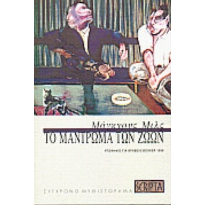 ΤΟ ΜΑΝΤΡΩΜΑ ΤΩΝ ΖΩΩΝ ΤΟ ΜΑΝΤΡΩΜΑ ΤΩΝ ΖΩΩΝ