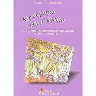 ΑΝΘΟΛΟΓΙΟ ΛΟΓΟΤΕΧΝΙΚΩΝ ΚΕΙΜΕΝΩΝ Ε' & ΣΤ' ΔΗΜΟΤΙΚΟΥ ΑΝΘΟΛΟΓΙΟ ΛΟΓΟΤΕΧΝΙΚΩΝ ΚΕΙΜΕΝΩΝ Ε' & ΣΤ' ΔΗΜΟΤΙΚΟΥ
