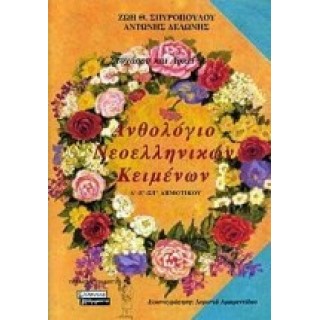 ΑΝΘΟΛΟΓΙΟ ΝΕΟΕΛΛΗΝΙΚΩΝ ΚΕΙΜΕΝΩΝ ΓΙΑ ΤΗΝ Δ'-Ε'-ΣΤ' ΔΗΜΟΤΙΚΟΥ