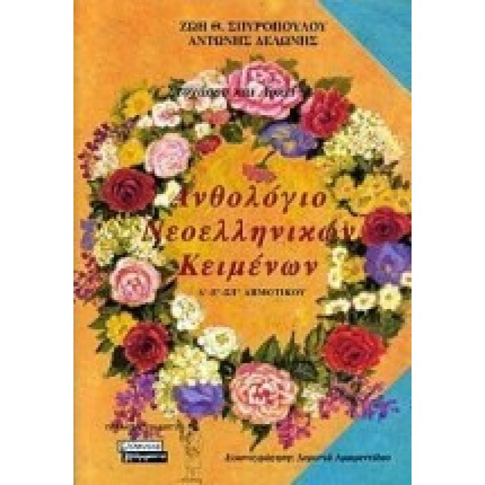 ΑΝΘΟΛΟΓΙΟ ΝΕΟΕΛΛΗΝΙΚΩΝ ΚΕΙΜΕΝΩΝ ΓΙΑ ΤΗΝ Δ'-Ε'-ΣΤ' ΔΗΜΟΤΙΚΟΥ ΑΝΘΟΛΟΓΙΟ ΝΕΟΕΛΛΗΝΙΚΩΝ ΚΕΙΜΕΝΩΝ ΓΙΑ ΤΗΝ Δ'-Ε'-ΣΤ' ΔΗΜΟΤΙΚΟΥ