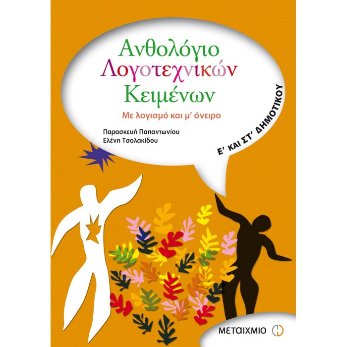 ΑΝΘΟΛΟΓΙΟ ΛΟΓΟΤΕΧΝΙΚΩΝ ΚΕΙΜΕΝΩΝ Ε' ΚΑΙ ΣΤ' ΔΗΜΟΤΙΚΟΥ (ΜΕΤΑΙΧΜΙΟ) ΑΝΘΟΛΟΓΙΟ ΛΟΓΟΤΕΧΝΙΚΩΝ ΚΕΙΜΕΝΩΝ Ε' ΚΑΙ ΣΤ' ΔΗΜΟΤΙΚΟΥ (ΜΕΤΑΙΧΜΙΟ)
