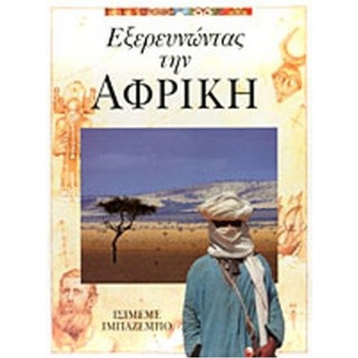 ΕΞΕΡΕΥΝΩΝΤΑΣ ΤΗΝ ΑΦΡΙΚΗ ΕΞΕΡΕΥΝΩΝΤΑΣ ΤΗΝ ΑΦΡΙΚΗ