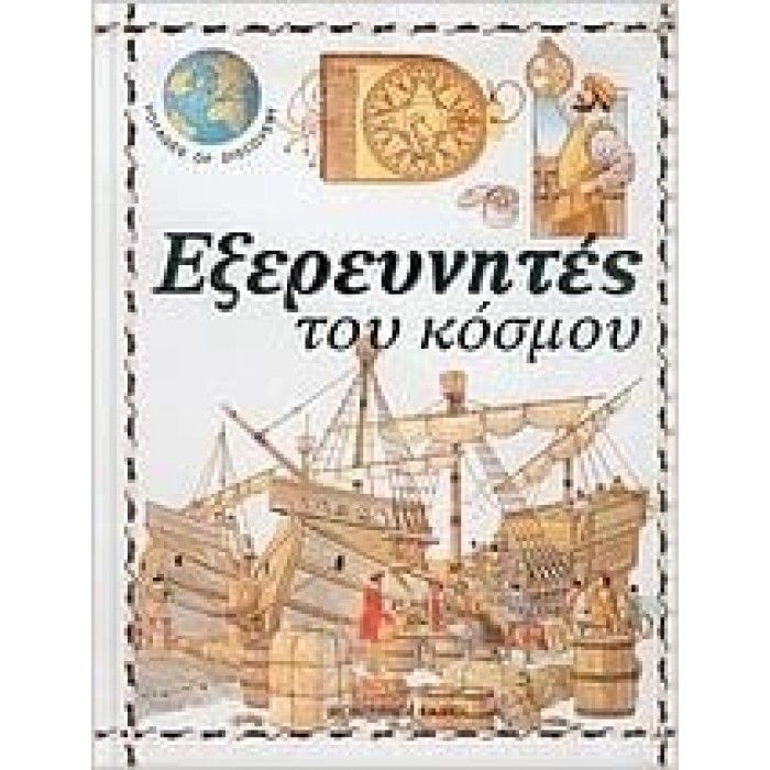 ΕΞΕΡΕΥΝΗΤΕΣ ΤΟΥ ΚΟΣΜΟΥ (ΔΕΜΕΝΟ) ΕΞΕΡΕΥΝΗΤΕΣ ΤΟΥ ΚΟΣΜΟΥ (ΔΕΜΕΝΟ)